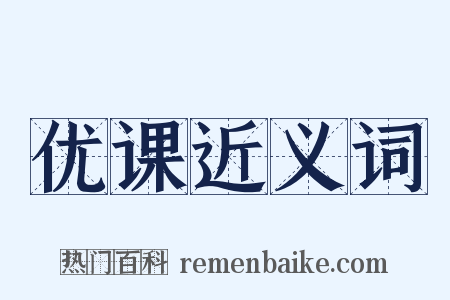 优课近义词是什么意思的图片